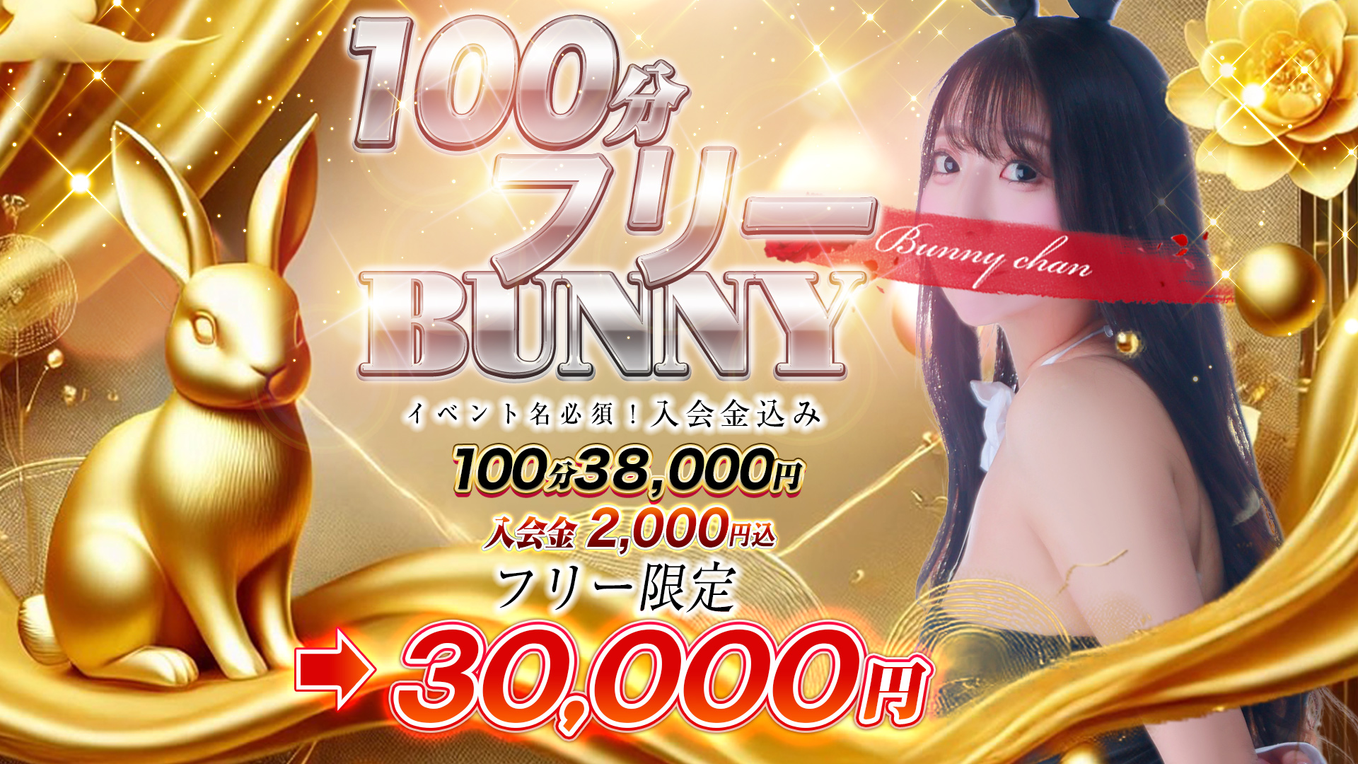 ◆100分フリーバニー◆