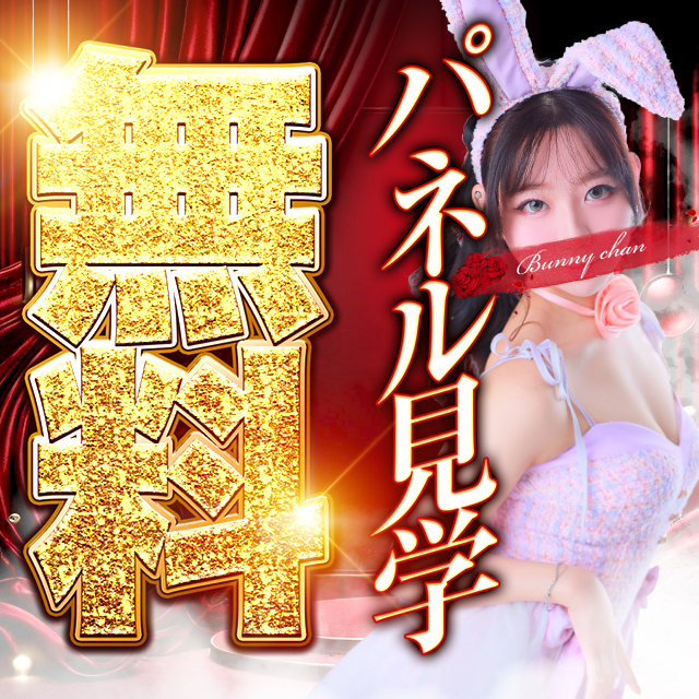◆パネル見学無料◆