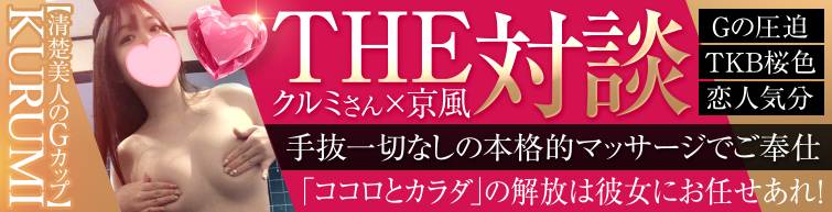THE 対談　クルミちゃん紹介！