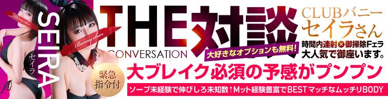 THE 対談　セイラちゃん紹介！