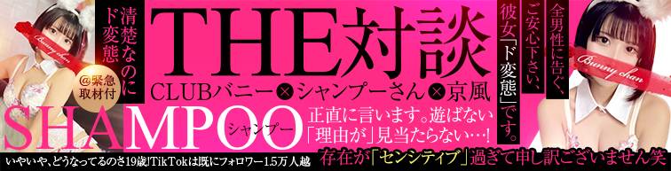 THE 対談　シャンプーちゃん紹介！