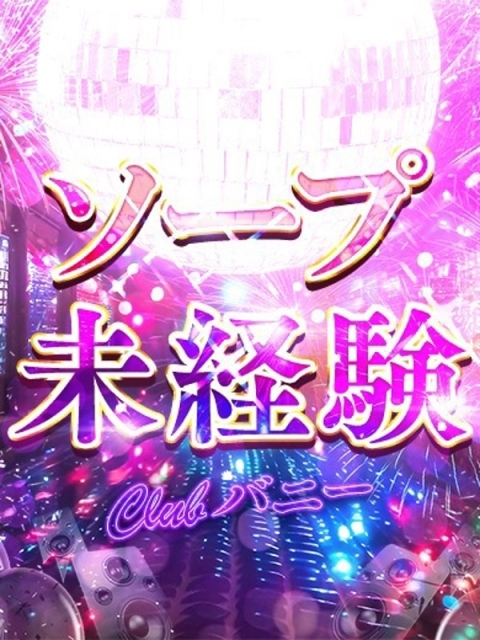 雄琴CLUBバニー クラゲ【清楚でエ〇い完璧G乳】