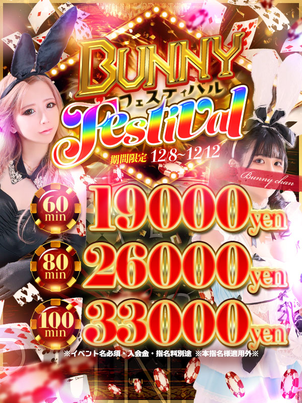 バニーフ ェ ス テ ィ バ ル