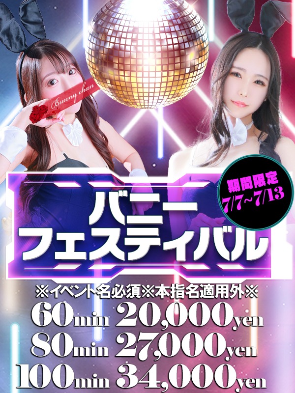 ◆バニーフェスティバル◆