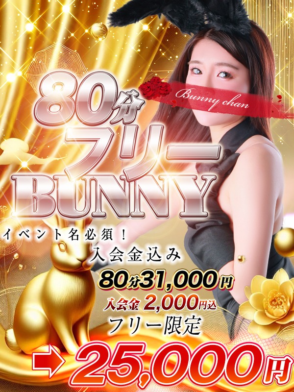 ☆80分フリーBUNNY☆