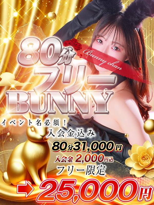 ☆80分フリーBUNNY☆